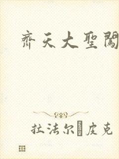 齐天大圣闯都市