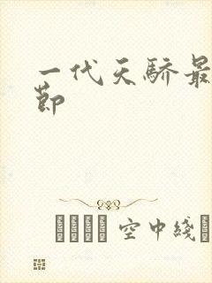 一代天骄最新章节