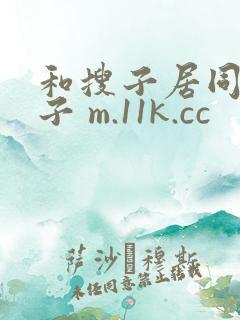 和搜子居同的日子 m.11k.cc