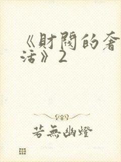 《财阀的奢靡生活》2