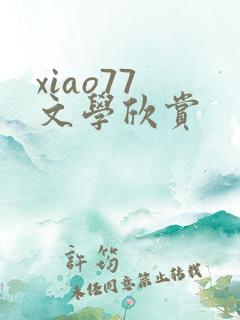 xiao77 文学欣赏