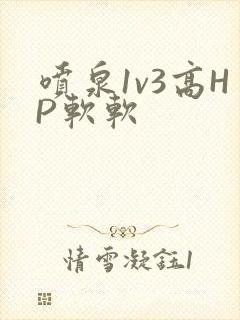 喷泉1v3高HP软软