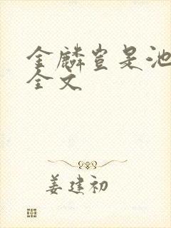 金麟岂是池中物全文