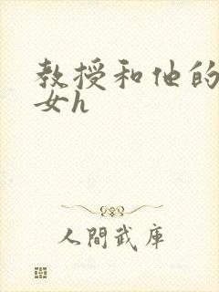 教授和他的乖乖女h