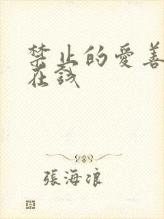 禁止的爱善良 在钱