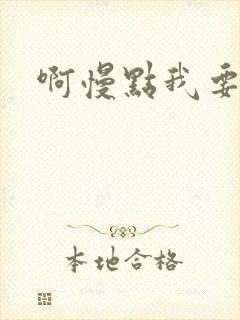 啊慢点我要烂了