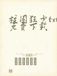 校园狂少txt免费下载