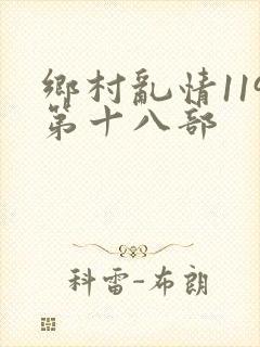 乡村乱情119第十八部