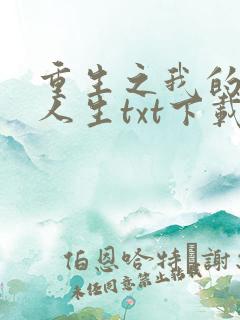 重生之我的书记人生txt下载