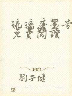 琉璃唐墨兮全文免费阅读