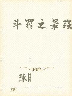 斗罗之最强之刃