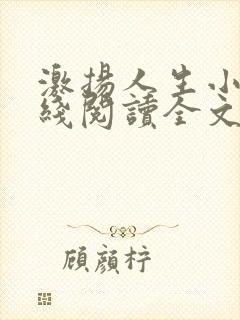 激扬人生小说在线阅读全文无弹窗