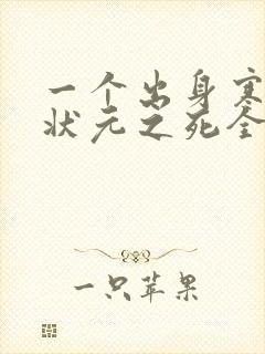 一个出身寒门的状元之死全文