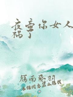 夜帝你女人又闯祸了