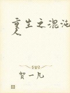 重生之混沌神传人