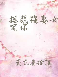 总裁强娶女人要定你