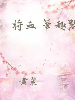 将血 笔趣阁