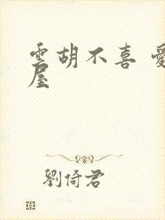 云胡不喜 爱读屋