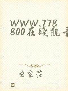 WWW.778800在线观看