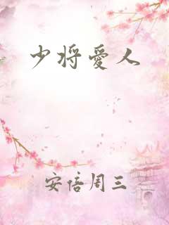少将爱人