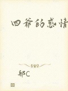四爷的惑情宝贝