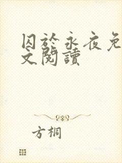 囚于永夜免费全文阅读