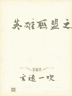 英雄联盟之王者