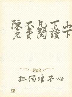 陈不凡下山小说免费阅读下载