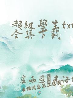 超级学生txt全集下载