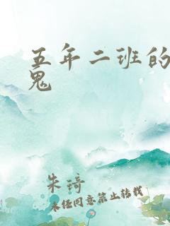 五年二班的吸血鬼