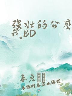 强壮的公么征服我BD