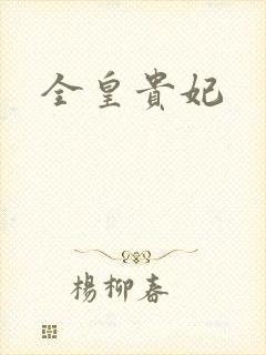 全皇贵妃