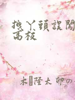 拽丫头误闯男子高校