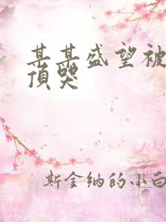 某某盛望被江添顶哭