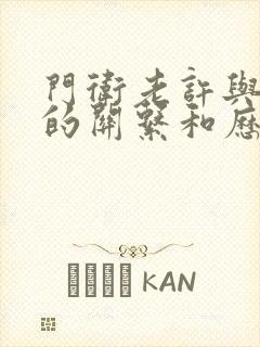 门卫老许与王倩的关系和历史背景