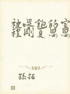 被喂饱的室友h程刚夏思思小说