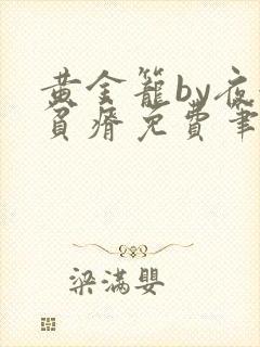 黄金笼by夜很贫瘠免费笔趣阁