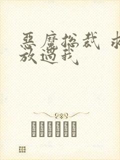 恶魔总裁 求你放过我