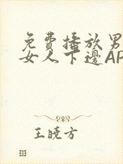 免费播放男人添女人下边APP