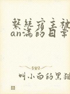 系统宿主被guan满的日常