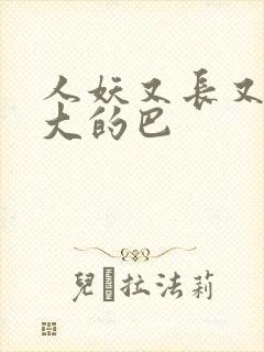 人妖又长又粗又大的巴