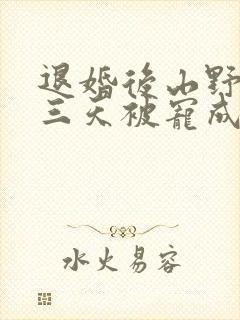 退婚后山野糙汉三天被宠成宝小说