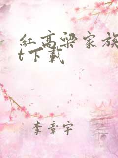 红高粱家族txt下载