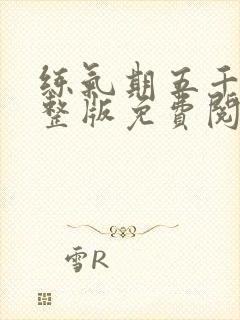 练气期五千年完整版免费阅读