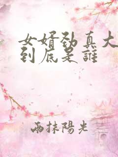 女婿劲真大枪枪到底是谁