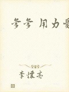 爹爹 用力爱我