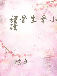 媚骨生香小说阅读