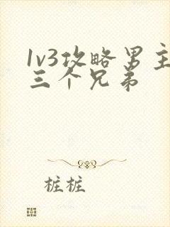 1v3攻略男主三个兄弟