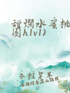 甜烂水蜜桃(校园h1v1)