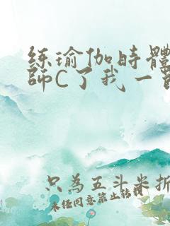 练瑜伽时体育老师C了我一节课